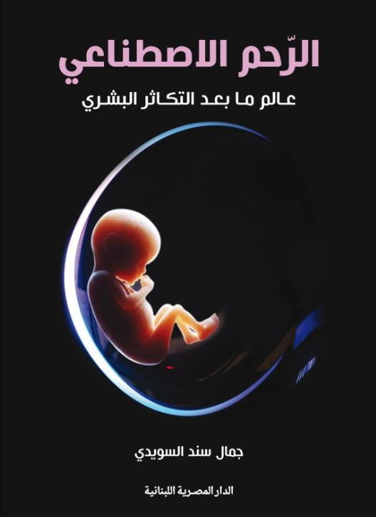 مركز أبوظبي للغة العربية يناقش كتاب «الرحم الاصطناعي» لجمال السويدي بمعرض القاهرة للكتاب